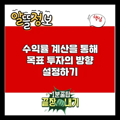 수익률 계산을 통해 목표 투자의 방향 설정하기