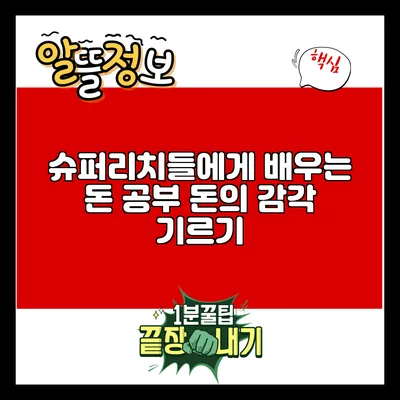 슈퍼리치들에게 배우는 돈 공부: 돈의 감각 기르기