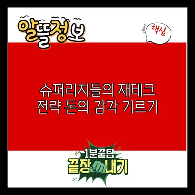 슈퍼리치들의 재테크 전략: 돈의 감각 기르기