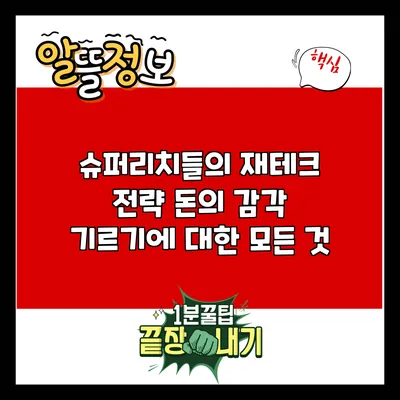 슈퍼리치들의 재테크 전략: 돈의 감각 기르기에 대한 모든 것