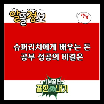 슈퍼리치에게 배우는 돈 공부: 성공의 비결은?