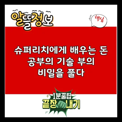 슈퍼리치에게 배우는 돈 공부의 기술: 부의 비밀을 풀다