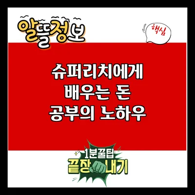 슈퍼리치에게 배우는 돈 공부의 노하우