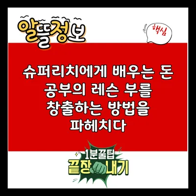 슈퍼리치에게 배우는 돈 공부의 레슨: 부를 창출하는 방법을 파헤치다