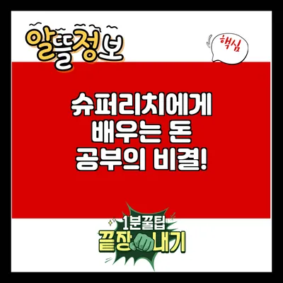 슈퍼리치에게 배우는 돈 공부의 비결!