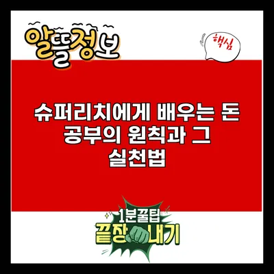 슈퍼리치에게 배우는 돈 공부의 원칙과 그 실천법