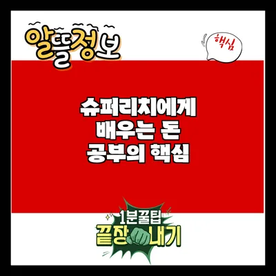 슈퍼리치에게 배우는 돈 공부의 핵심