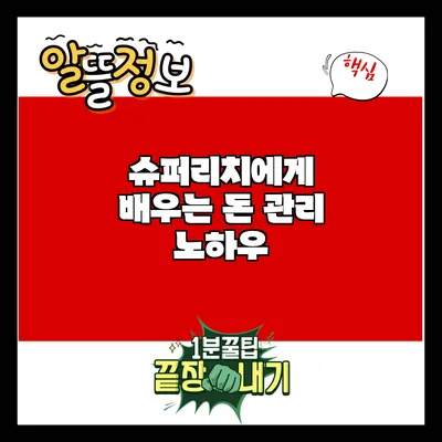 슈퍼리치에게 배우는 돈 관리 노하우