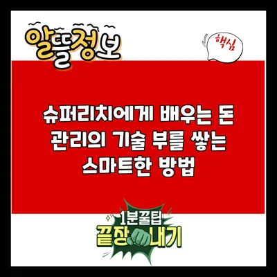 슈퍼리치에게 배우는 돈 관리의 기술: 부를 쌓는 스마트한 방법