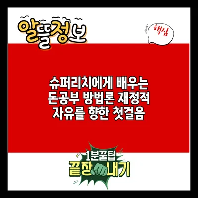 슈퍼리치에게 배우는 돈공부 방법론: 재정적 자유를 향한 첫걸음