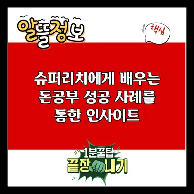 슈퍼리치에게 배우는 돈공부: 성공 사례를 통한 인사이트