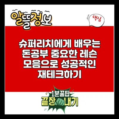 슈퍼리치에게 배우는 돈공부: 중요한 레슨 모음으로 성공적인 재테크하기