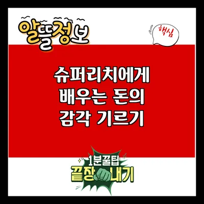 슈퍼리치에게 배우는 돈의 감각 기르기