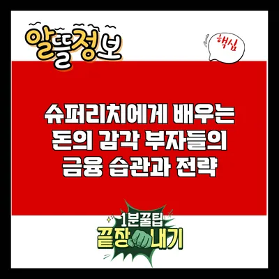 슈퍼리치에게 배우는 돈의 감각: 부자들의 금융 습관과 전략