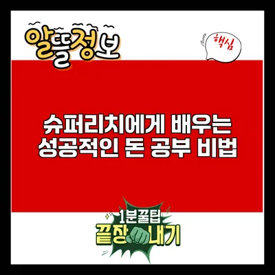 슈퍼리치에게 배우는 성공적인 돈 공부 비법