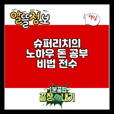 슈퍼리치의 노하우: 돈 공부 비법 전수