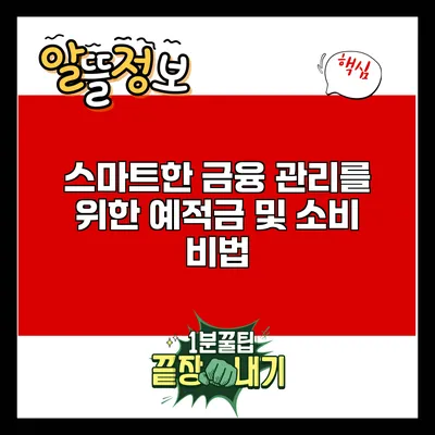 스마트한 금융 관리를 위한 예적금 및 소비 비법