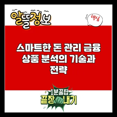 스마트한 돈 관리: 금융 상품 분석의 기술과 전략