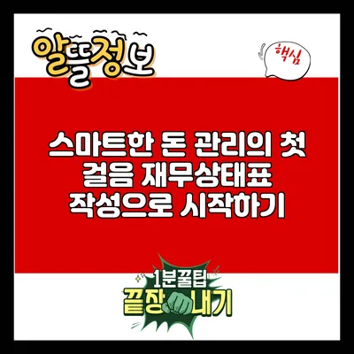 스마트한 돈 관리의 첫 걸음: 재무상태표 작성으로 시작하기