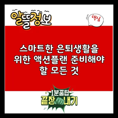 스마트한 은퇴생활을 위한 액션플랜: 준비해야 할 모든 것