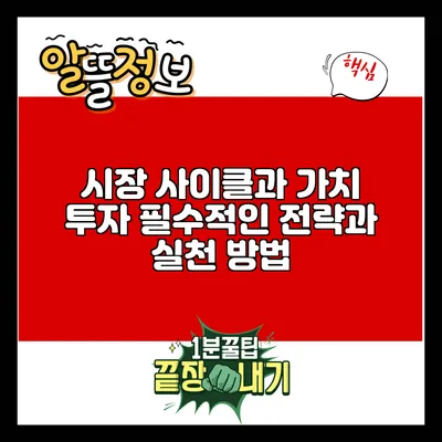 시장 사이클과 가치 투자: 필수적인 전략과 실천 방법