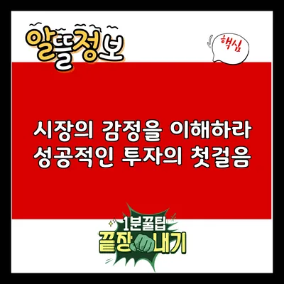 시장의 감정을 이해하라: 성공적인 투자의 첫걸음