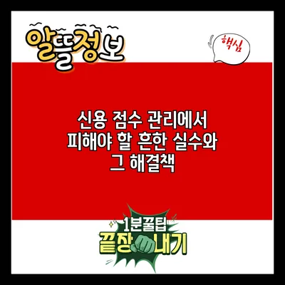 신용 점수 관리에서 피해야 할 흔한 실수와 그 해결책