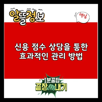 신용 점수 상담을 통한 효과적인 관리 방법