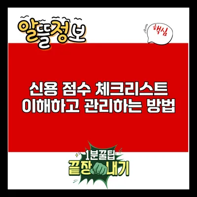 신용 점수 체크리스트: 이해하고 관리하는 방법