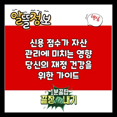 신용 점수가 자산 관리에 미치는 영향: 당신의 재정 건강을 위한 가이드