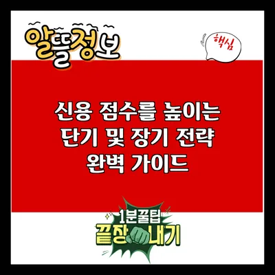 신용 점수를 높이는 단기 및 장기 전략 완벽 가이드