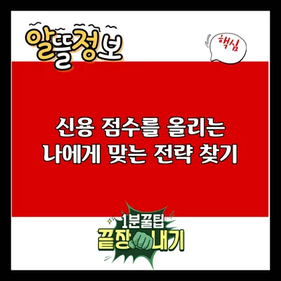 신용 점수를 올리는 나에게 맞는 전략 찾기