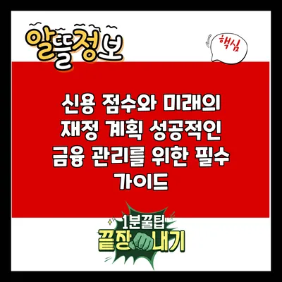 신용 점수와 미래의 재정 계획: 성공적인 금융 관리를 위한 필수 가이드