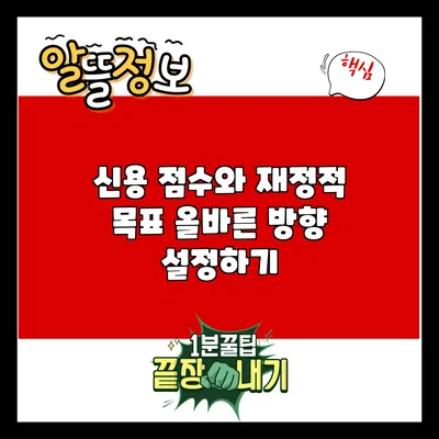 신용 점수와 재정적 목표: 올바른 방향 설정하기