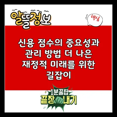 신용 점수의 중요성과 관리 방법: 더 나은 재정적 미래를 위한 길잡이