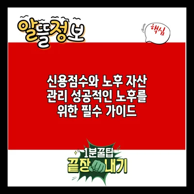 신용점수와 노후 자산 관리: 성공적인 노후를 위한 필수 가이드