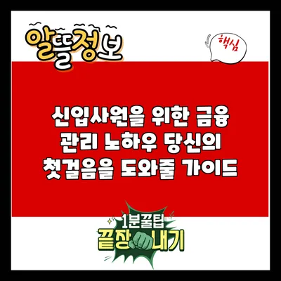 신입사원을 위한 금융 관리 노하우: 당신의 첫걸음을 도와줄 가이드