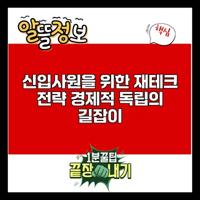 신입사원을 위한 재테크 전략: 경제적 독립의 길잡이