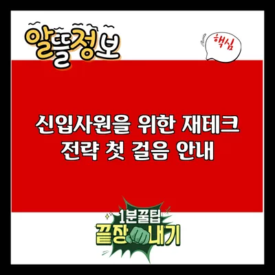 신입사원을 위한 재테크 전략: 첫 걸음 안내