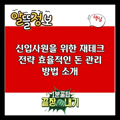 신입사원을 위한 재테크 전략: 효율적인 돈 관리 방법 소개