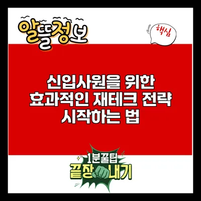 신입사원을 위한 효과적인 재테크 전략: 시작하는 법