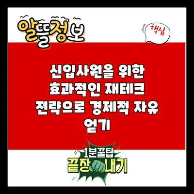 신입사원을 위한 효과적인 재테크 전략으로 경제적 자유 얻기