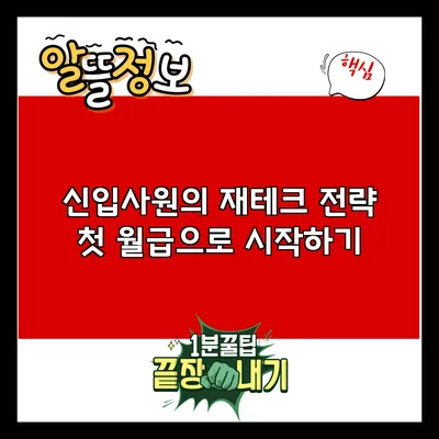 신입사원의 재테크 전략: 첫 월급으로 시작하기