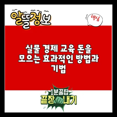 실물 경제 교육: 돈을 모으는 효과적인 방법과 기법