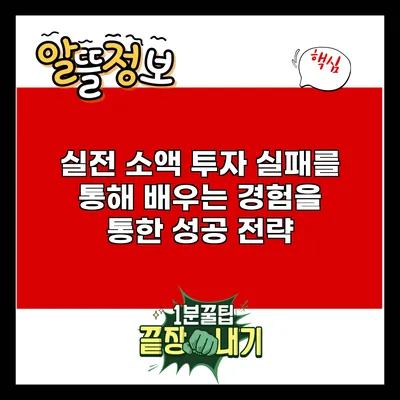 실전 소액 투자: 실패를 통해 배우는 경험을 통한 성공 전략