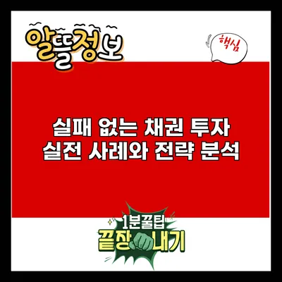 실패 없는 채권 투자: 실전 사례와 전략 분석