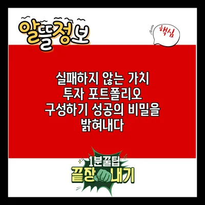 실패하지 않는 가치 투자 포트폴리오 구성하기: 성공의 비밀을 밝혀내다