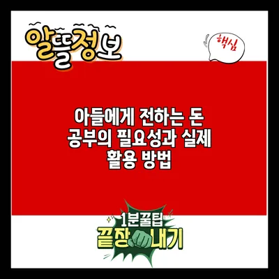 아들에게 전하는 돈 공부의 필요성과 실제 활용 방법