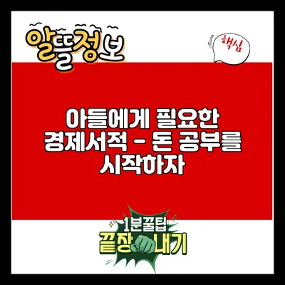 아들에게 필요한 경제서적 - 돈 공부를 시작하자