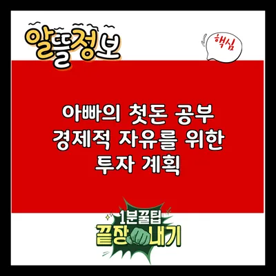 아빠의 첫돈 공부: 경제적 자유를 위한 투자 계획